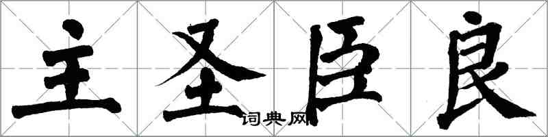 翁闓運主聖臣良楷書怎么寫