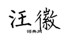 何伯昌汪徽楷書個性簽名怎么寫