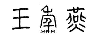 曾慶福王年燕篆書個性簽名怎么寫