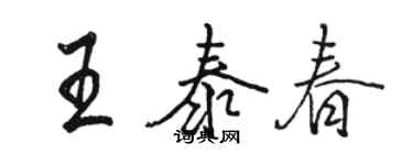 駱恆光王泰春行書個性簽名怎么寫