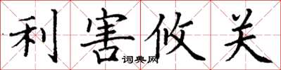 丁謙利害攸關楷書怎么寫