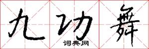 九功舞怎么寫好看