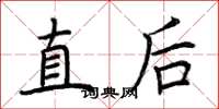 荊霄鵬直後楷書怎么寫