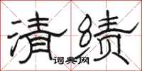 駱恆光清績隸書怎么寫