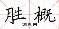 袁強勝概楷書怎么寫
