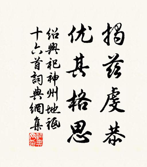 相不加誅，而反畏惕，禮度盡壞，王綱倒植 詩詞名句