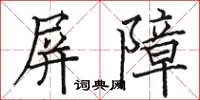 駱恆光屏障楷書怎么寫