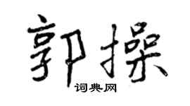 曾慶福郭操行書個性簽名怎么寫