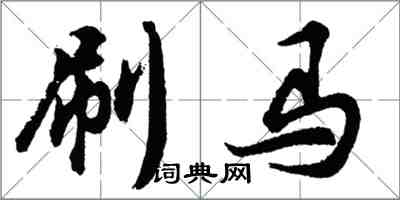 胡問遂刷馬行書怎么寫