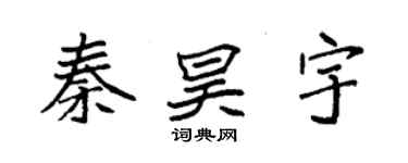 袁強秦昊宇楷書個性簽名怎么寫