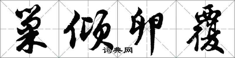 胡問遂巢傾卵覆行書怎么寫