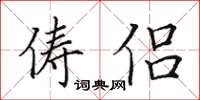 田英章儔侶楷書怎么寫