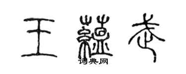 陳聲遠王蘊武篆書個性簽名怎么寫