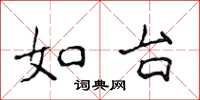 侯登峰如台楷書怎么寫