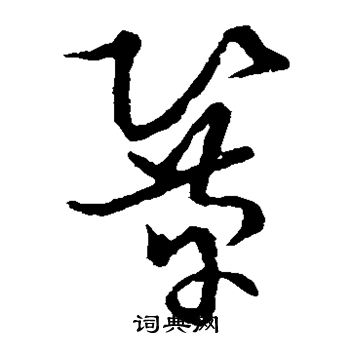 草書韻會寫的鞏