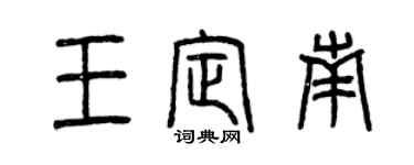 曾慶福王定南篆書個性簽名怎么寫