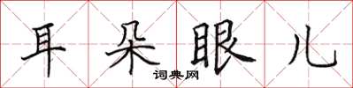 田英章耳朵眼兒楷書怎么寫