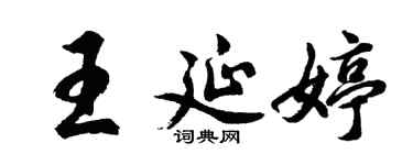 胡問遂王延婷行書個性簽名怎么寫