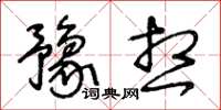 王冬齡豫想草書怎么寫