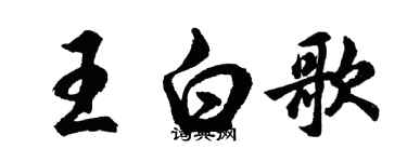 胡問遂王白歌行書個性簽名怎么寫