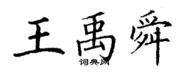 丁謙王禹舜楷書個性簽名怎么寫