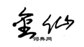 朱錫榮金仙草書個性簽名怎么寫