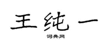 袁強王純一楷書個性簽名怎么寫