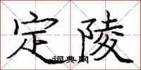龐中華定陵楷書怎么寫