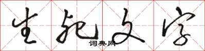 駱恆光生死文字草書怎么寫