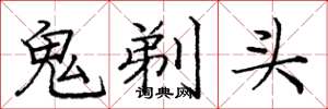 龐中華鬼剃頭楷書怎么寫