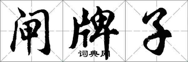 胡問遂閘牌子行書怎么寫