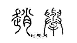 陳聲遠趙舉篆書個性簽名怎么寫