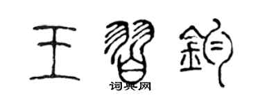 陳聲遠王習鈞篆書個性簽名怎么寫