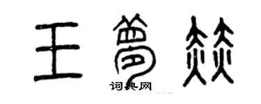 曾慶福王夢赫篆書個性簽名怎么寫