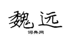 袁強魏遠楷書個性簽名怎么寫