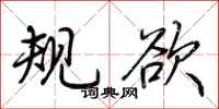 荊霄鵬規欲行書怎么寫