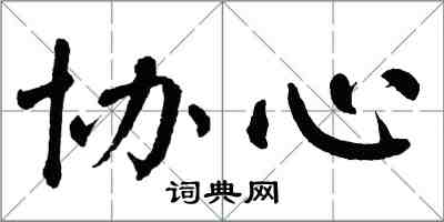 翁闓運協心楷書怎么寫