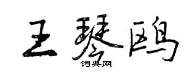 曾慶福王琴鷗行書個性簽名怎么寫