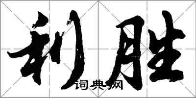 胡問遂利勝行書怎么寫