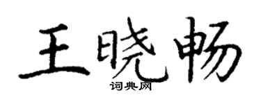 丁謙王曉暢楷書個性簽名怎么寫