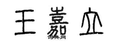 曾慶福王嘉立篆書個性簽名怎么寫