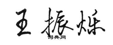 駱恆光王振爍行書個性簽名怎么寫