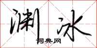 荊霄鵬淵冰行書怎么寫