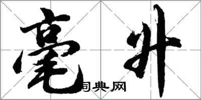 胡問遂毫升行書怎么寫