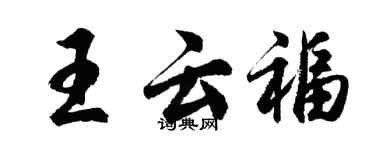 胡問遂王雲福行書個性簽名怎么寫