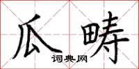 荊霄鵬瓜疇楷書怎么寫