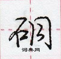 龐中華寫的硬筆行書硐