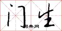 錢沛雲門生行書怎么寫