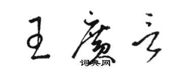 駱恆光王廣言草書個性簽名怎么寫