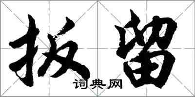 胡問遂扳留行書怎么寫